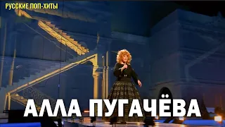 Алла Пугачёва - Лучшие Песни 2022 года - Русские Поп-хиты 2022