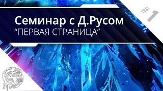 Писательский семинар с Дмитрием Русом "Первая страница"