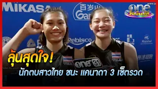 ลุ้นสุดใจ นักตบสาวไทย ชนะแคนาดา 3 เซ็ตรวด | วอลเลย์บอลหญิง | ข่าววันบันเทิง