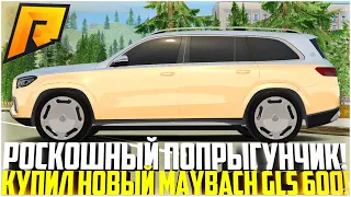 РОСКОШНЫЙ ПОПРЫГУНЧИК! КУПИЛ НОВЫЙ MERCEDES-MAYBACH GLS600! ТЮНИНГ! ОБНОВЛЕНИЕ 6.7! - RADMIR CRMP