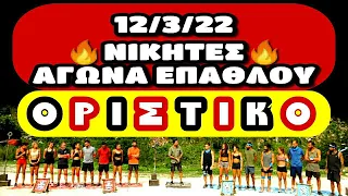 SURVIVOR SPOILER 12/3 - ΑΥΤΟΙ ΚΕΡΔΙΖΟΥΝ ΤΟΝ ΑΓΩΝΑ ΕΠΑΘΛΟΥ!