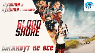 Bloodshore - ЛУЧШАЯ И ХУДШАЯ КОНЦОВКА