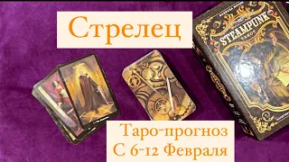 СТРЕЛЕЦ🌟ТАРО-ПРОГНОЗ•С 6-12 ФЕВРАЛЯ 2023 года.