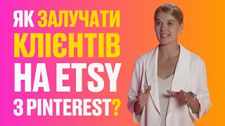 Як залучати клієнтів на Etsy з Pinterest? Вичерпно про найпопулярнішу соцмережу для трафіку