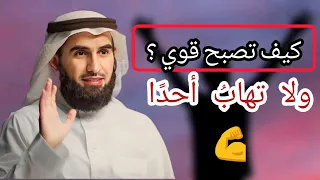 كيف تنزل الناس منازلهم وتصبح  ذو شخصية قوية ؟   الدكتور ياسر الحزيمي