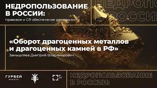 Лекция «Оборот драгоценных металлов и драгоценных камней в Российской Федерации»