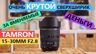 Tamron SP 15-30mm f/2.8 Di VC USD - обзор КРУТОГО сверхширика за АДЕКВАТНЫЕ Деньги