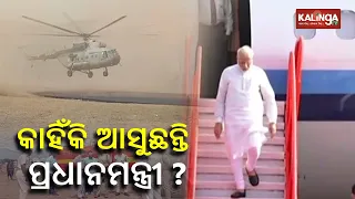 PM Modi to inaugurate projects worth Rs 19,600 crore in Chandikhol during his Odisha visit || KTV