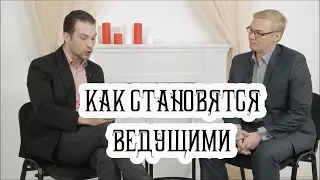 Профессия ведущий Ч.1 - как становятся ведущими