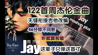 我将122首周杰伦的歌曲写成了1首吉他曲之王