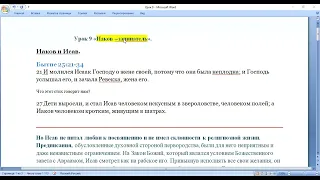 Субботняя школа. Урок № 9. Иаков-запинатель (общий разбор)