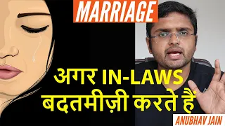 अगर IN-LAWS बदतमीज़ी करते हैं | सास-ससुर की बदतमीज़ी | BY ANUBHAV JAIN