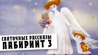 СВЯТОЧНЫЕ РАССКАЗЫ | ЛАБИРИНТ 3