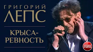 Григорий Лепc — Крыса-ревность / LIVE / 2004 год / Grigory Leps