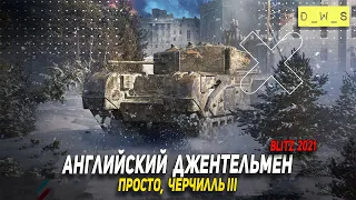 Приятно познакомиться, просто Черчилль III в Wot Blitz | D_W_S