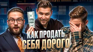 Как продать себя дорого? Тимур Рагга Камеди Клаб, психология и о своём пути