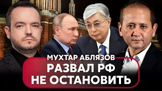 АБЛЯЗОВ: Из РФ УЙДЕТ ПЯТЬ РЕСПУБЛИК, Дагестан бросил вызов Путину. Токаева заслало ФСБ?