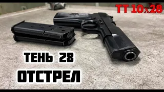 Тень 28. Отстрел. ТТ 10х28