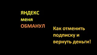 Как вернуть деньги за яндекс плюс.