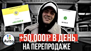 +50.000р В ДЕНЬ ПЕРЕПРОДАВАЯ БЫТОВУЮ ТЕХНИКУ НА АВИТО