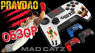 PRAVDAO #164 - Геймпад Mad Catz Street Fighter FightPad PRO