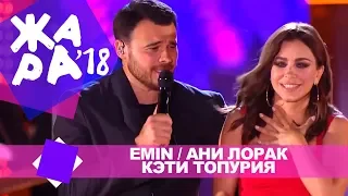 Emin,  Кэти Топурия, Ани Лорак  -  Сбежим в Баку (ЖАРА В БАКУ Live, 2018)