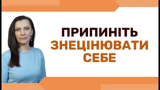 Як перестати знецінювати себе? Це допоможе стати впевненішим у собі!