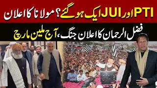 PTI, JUI aik ho gaye | Maulana Fazal ur Rehman announcement | Million March | Latest News