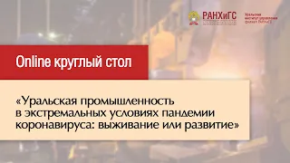 Круглый стол «Уральская промышленность в экстремальных условиях пандемии: выживание или развитие»