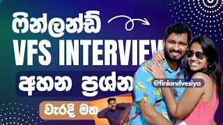 VFS ගිහින් අනාගන්න එපා!  | VFS interview in India for Finland