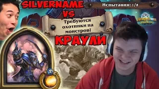 SilverName vs Краули: PVE контент. Патроны вернулись, как будто стрим из 2015