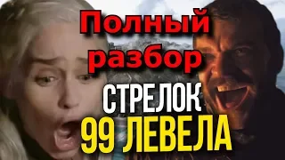 Полный разбор 4 эпизода 8 сезона Игры Престолов