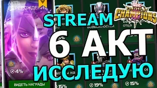 💪[STREAM] 💪6 АКТ💪1 ГЛАВА💪 ИССЛЕДУЮ💪Marvel : Битва Чемпионов