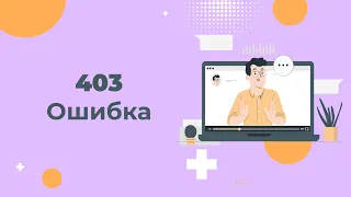 Ошибка 403 Forbidden: почему возникает и как её исправить