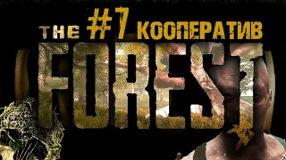 ФОРЕСТ ВЫЖИВАНИЕ С ДРУЗЬЯМИ #7 The Forest The Alex play Pepper play