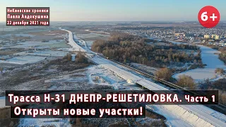 #17.1 Открыты новые участки трассы Н-31 ДНЕПР-РЕШЕТИЛОВКА! 22.12.2021