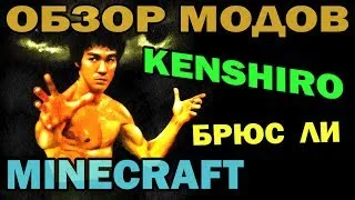 ч.114 - Брюс ли (Kenshiro Mod) - Обзор мода для Minecraft