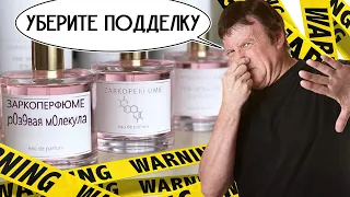 Молекулярное РОЗОчарование! Подделка Розовой Молекулы от Zarkoperfume! Pink Molecule 090 09