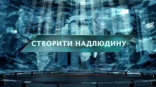 Створити надлюдину - Загублений світ. 39 випуск