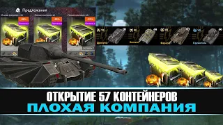 ОТКРЫТИЕ 57 КОНТЕЙНЕРОВ ПЛОХАЯ КОМПАНИЯ | TANKS BLITZ