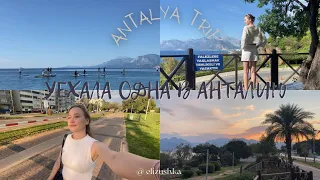 Antalya vlog || первое путешествие в одиночку, куда сходить в Анталии