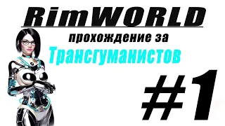 Прохождение RimWorld за трансгуманистов. Строим дом #1