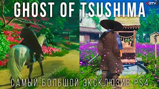 Ghost of Tsushima — Самый большой эксклюзив PS4 с открытым миром | Все, что нужно знать