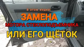 Замена мотора стеклоподъемника или его щеток на Шевроле Лачетти