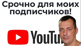 Срочно для моих подписчиков