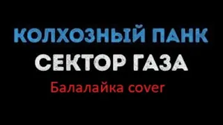 Сектор газа - Колхозный панк на балалайке. Видео разбор.