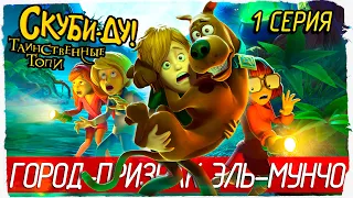 Scooby-Doo! and the Spooky Swamp -1- ГОРОД-ПРИЗРАК ЭЛЬ-МУНЧО [Скуби-Ду! Таинственные топи]