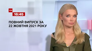 Новости Украины и мира | Выпуск ТСН.16:45 за 22 октября 2021 года