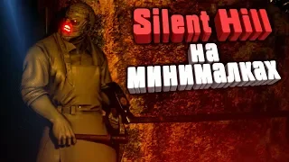 SILENT HILL НА МИНИМАЛКАХ! ✅ CENTRALIA Прохождение