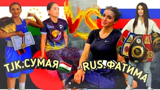 TJK.VS.RUS / СУМАЯ VS. ФАТИМА КРАСИВАЯ ДЕВУШКА БОКСЁРИ МИРАВОЙ | БЕХТАРИН БОКСЁР ДАР ТОЧИКИСТОН